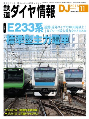 cover image of 鉄道ダイヤ情報_2018年11月号